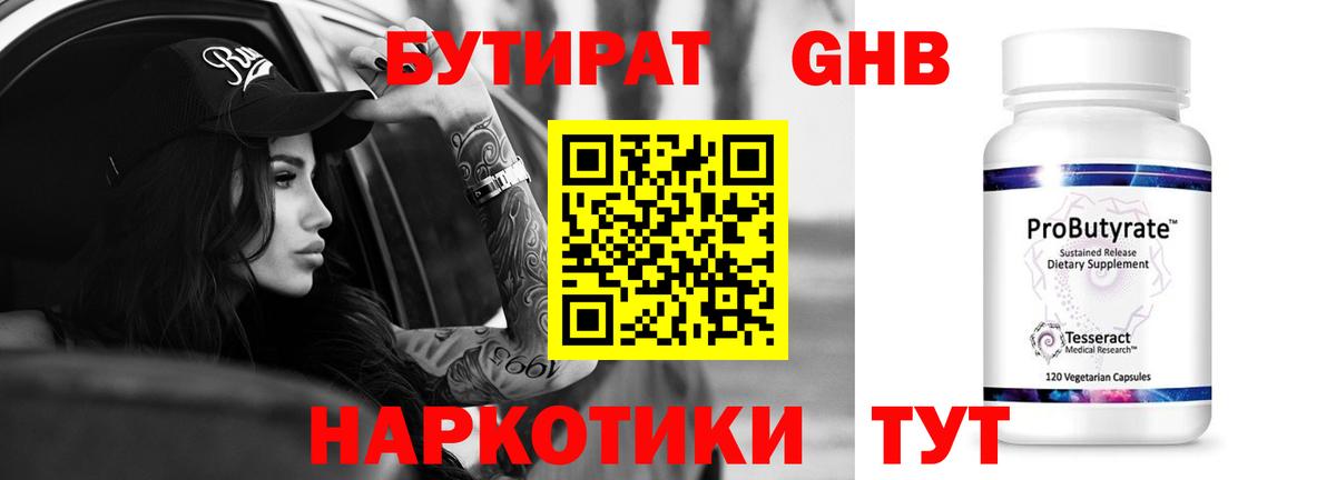 Бутират 99%  Вход с VPN  Черногорск 